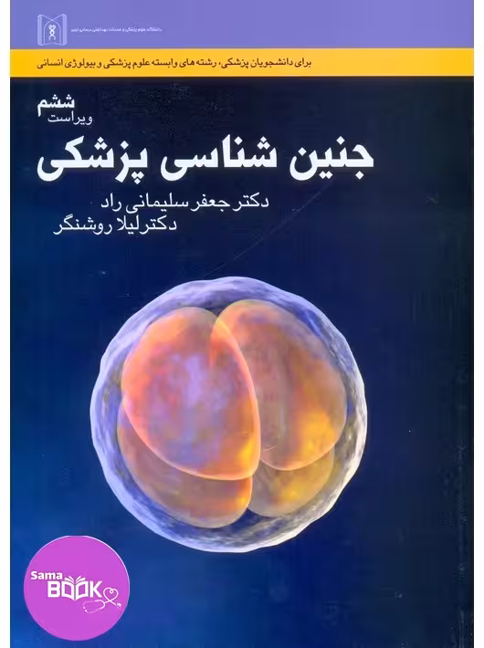 جنین شناسی پزشکی دکتر سلیمانی راد