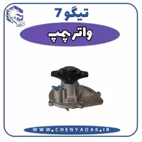 واتر پمپ چری تيگو 7
