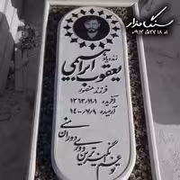 سنگ مزار نانوایرانی 6 سانتی کد 1046