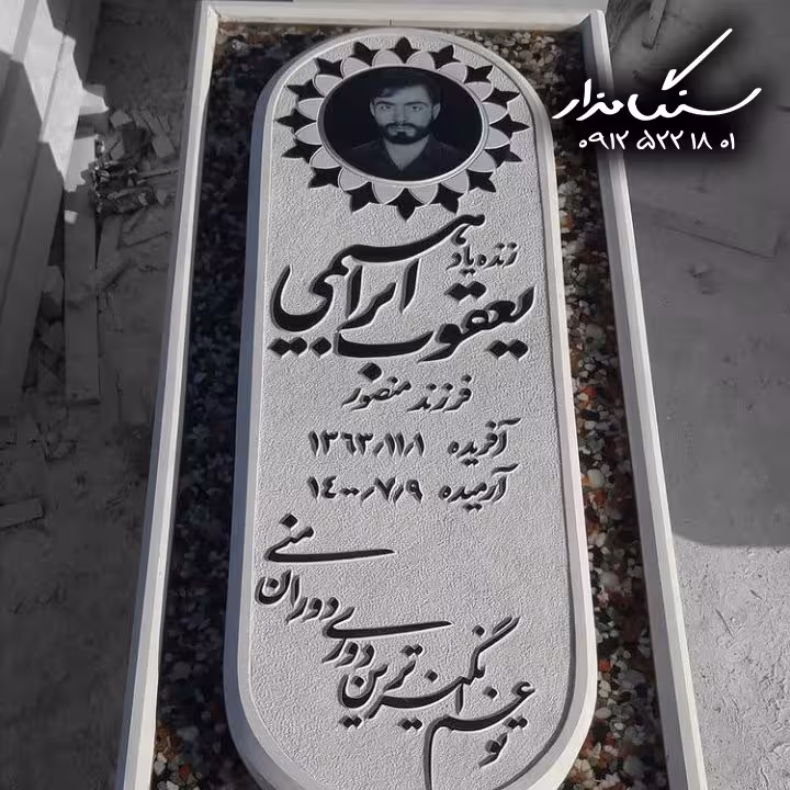 سنگ مزار نانوایرانی 6 سانتی کد 1046