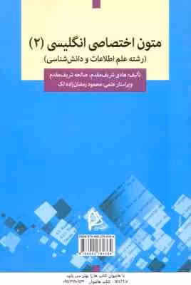 متون اختصاصی انگلیسی 2 ( شریف مقدم – شریف مقدم ) رشته علم اطلاعات و دانش شناسی