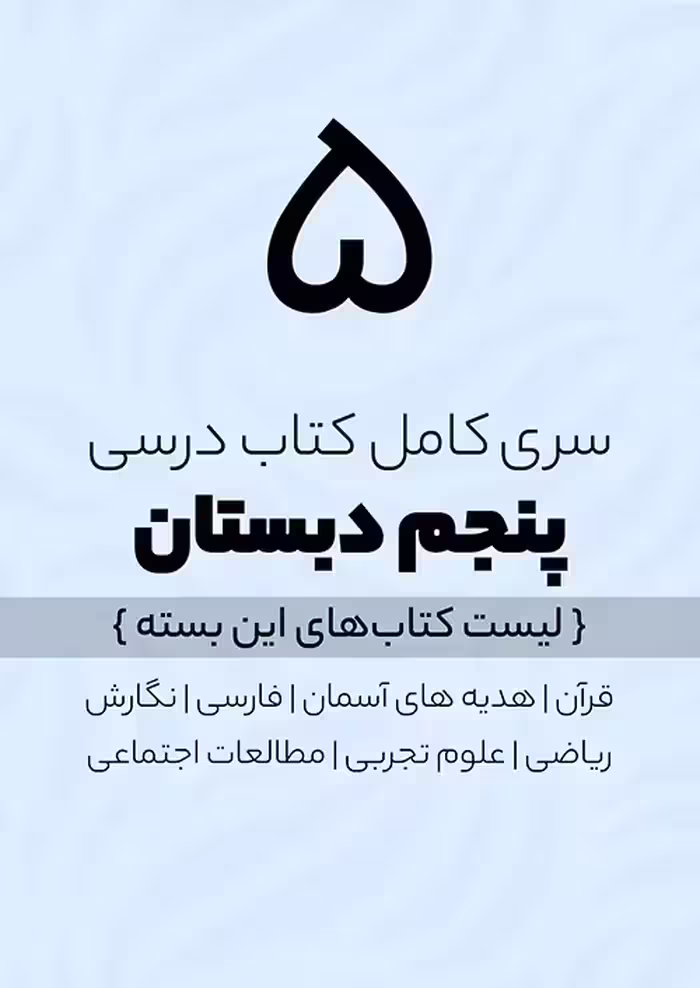 سری کامل کتاب درسی 5 پنجم ابتدایی