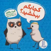 کتاب ویلما جغده: کجا بگم ببخشید؟ (گالینگور)
