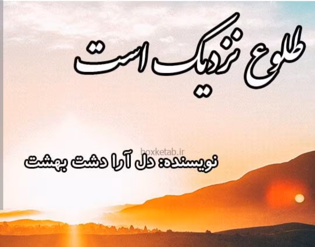 🌟PDF رمان: #طلوع_نزدیک_است  🌟ژانر : #عاشقانه 🌟نویسنده : #دل_آرا_دشت_بهشت