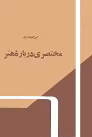 مختصری درباره هنر