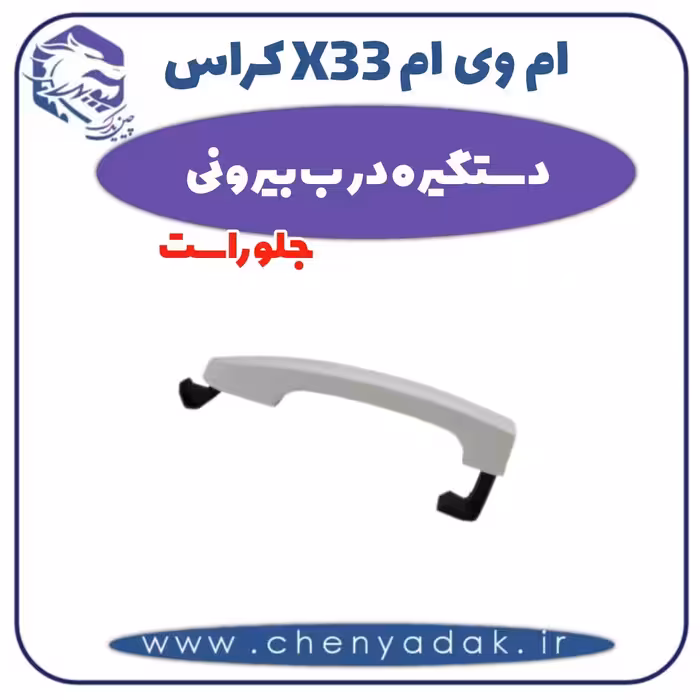 دستگیره درب بیرونی جلو راست ام وی ام X33 کراس
