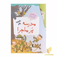 کتاب مجموعه مدرسه پرماجرا (جلد پنجم) اثر دن گاتمن