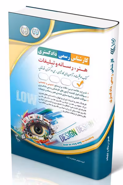 آزمون استخدامی کارشناس رسمی دادگستری هنر، رسانه و تبلیغات آراه