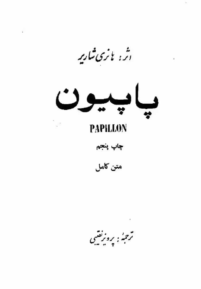 پاپیون – هانری شاریر