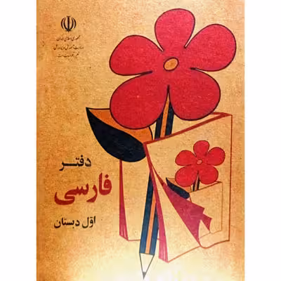 دفتر فارسی اول دبستان 100 برگ