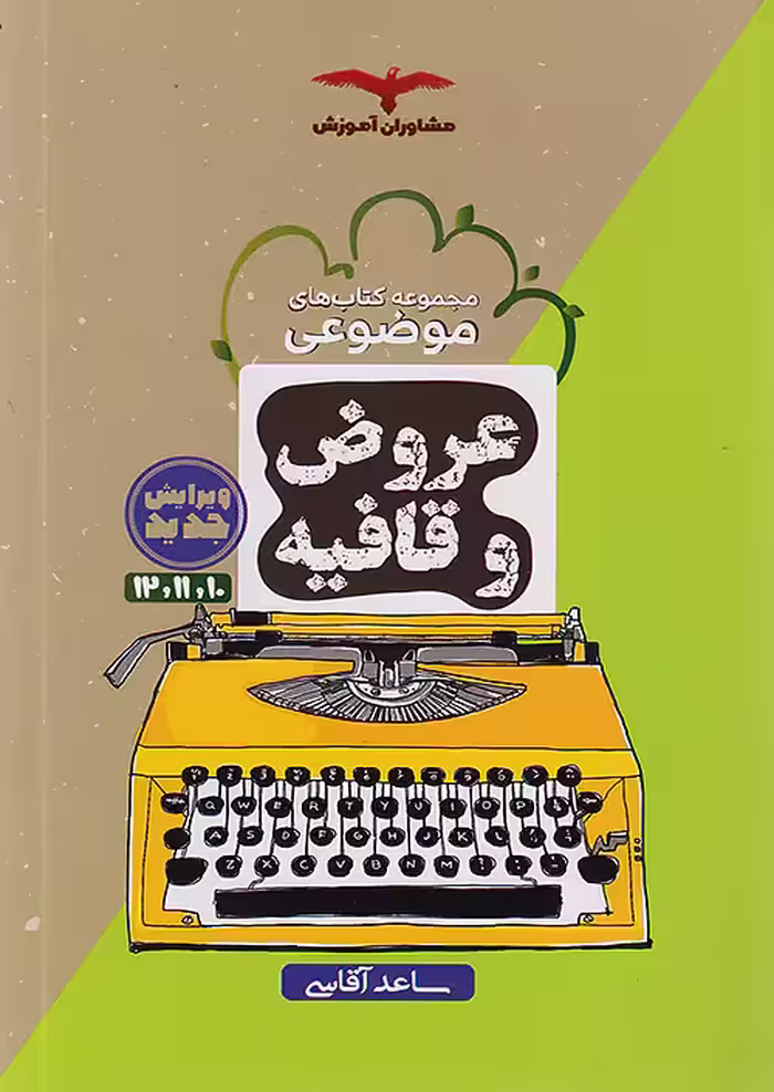عروض و قافیه موضوعی مشاوران آموزش