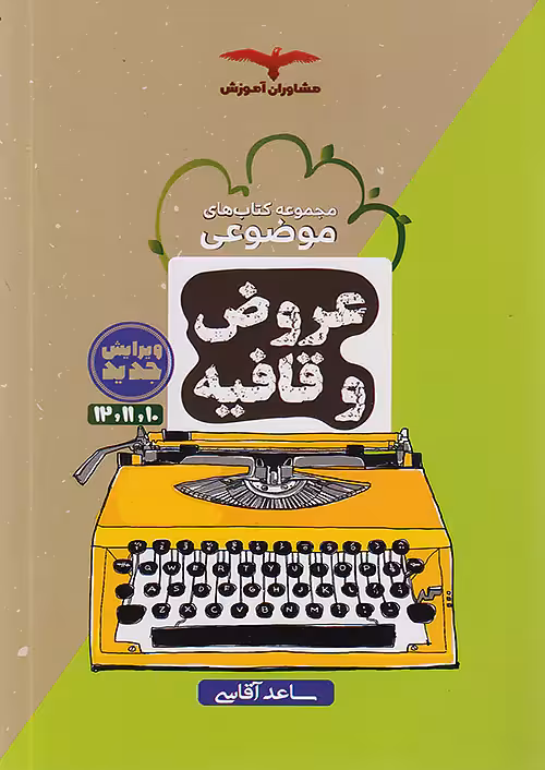 عروض و قافیه موضوعی مشاوران آموزش