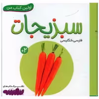 اولین کتاب من (سبزیجات)(نقلی) اثر انتشارات وندر هاوس