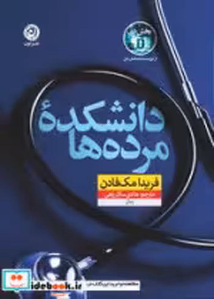 کتاب دانشکده ی مرده ها
