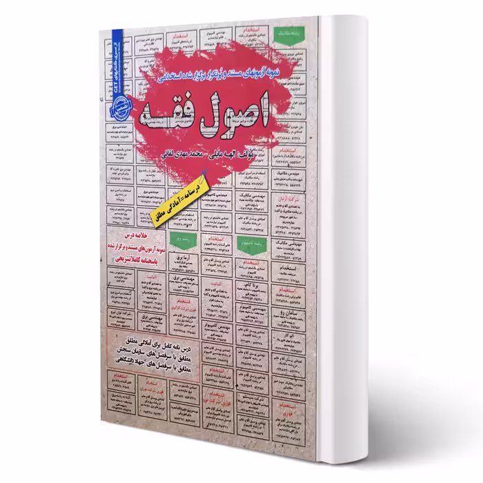 کتاب استخدامی اصول فقه انتشارات رویای سبز اثر مایلی و لقائی
