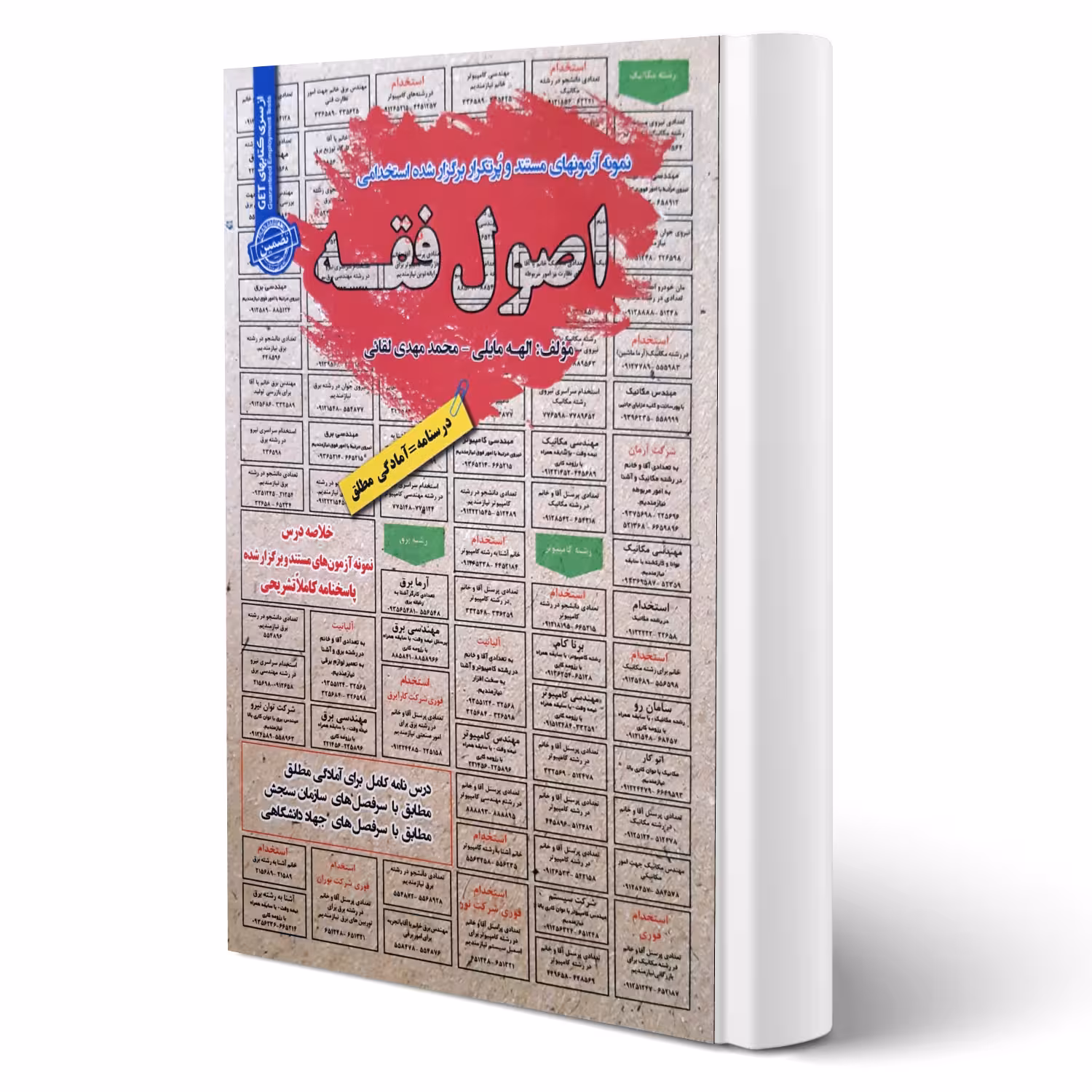 کتاب استخدامی اصول فقه انتشارات رویای سبز اثر مایلی و لقائی