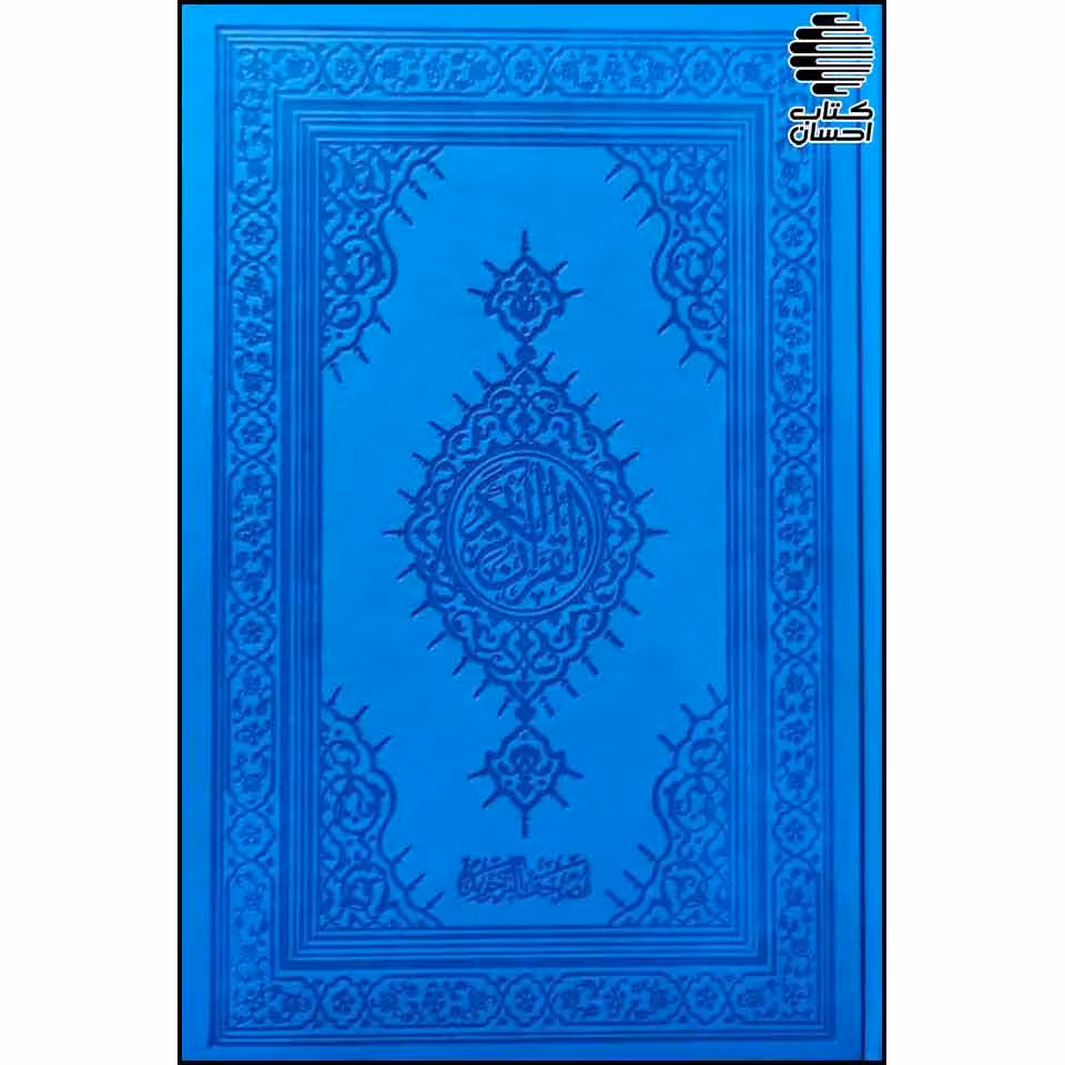 قرآن تجویدی (مصحف تجویدی)