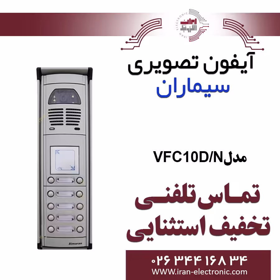 پنل آیفون تصویری کارتخوان ده واحدی فوژان سیماران مدل Simaran VFC10D/N