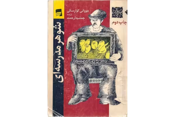 کتاب شوهر مدرسه ای - کتابخانه مجازی واتیکان