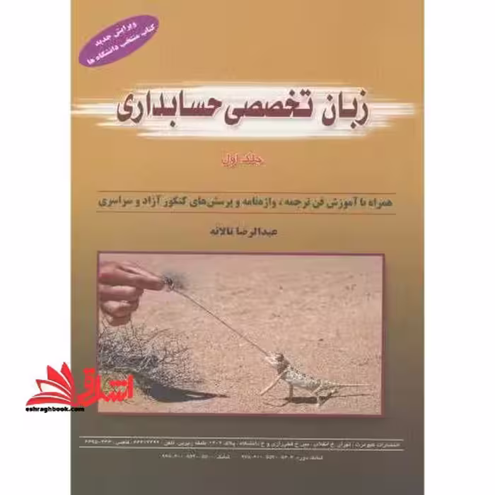 زبان انگلیسی تخصصی حسابداری جلد 1 اول ویرایش IFRSs - فروشگاه کتاب اشراق