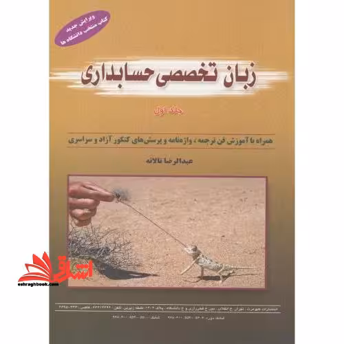 زبان انگلیسی تخصصی حسابداری جلد 1 اول ویرایش IFRSs - فروشگاه کتاب اشراق