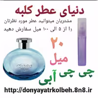 عطر چی چی آبی 20 میل