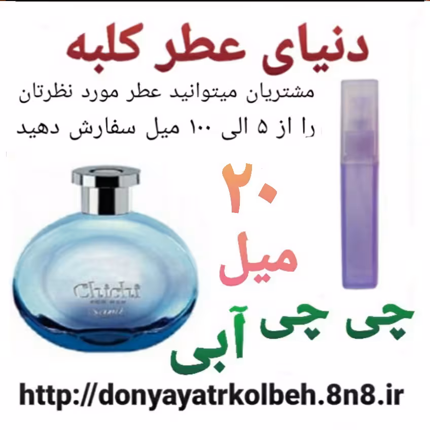 عطر چی چی آبی 20 میل