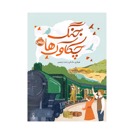 کتاب جنگ چکاوک ها