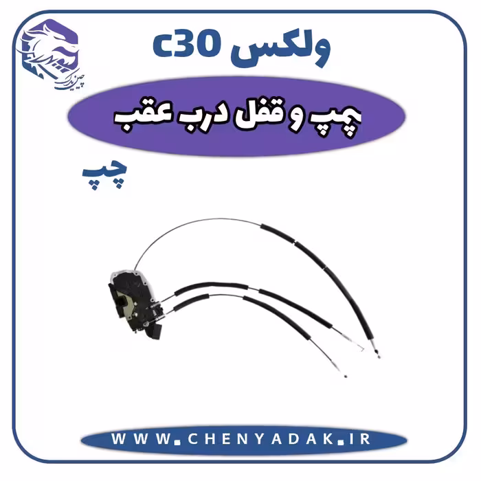 پمپ قفل درب عقب چپ ولکس C30
