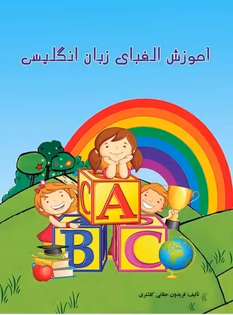 آموزش الفبای زبان انگلیسی