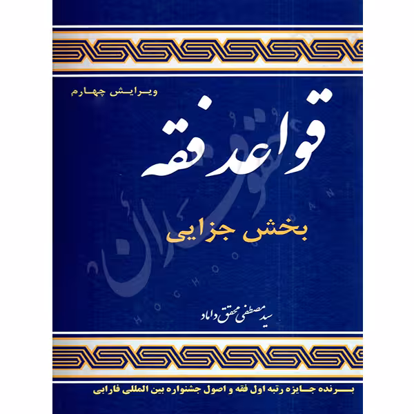 قواعد فقه (4) بخش جزایی | دکتر محقق داماد