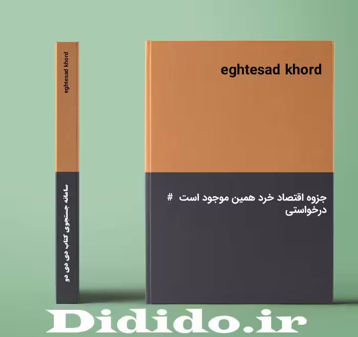 دانلود جزوه اقتصاد خرد