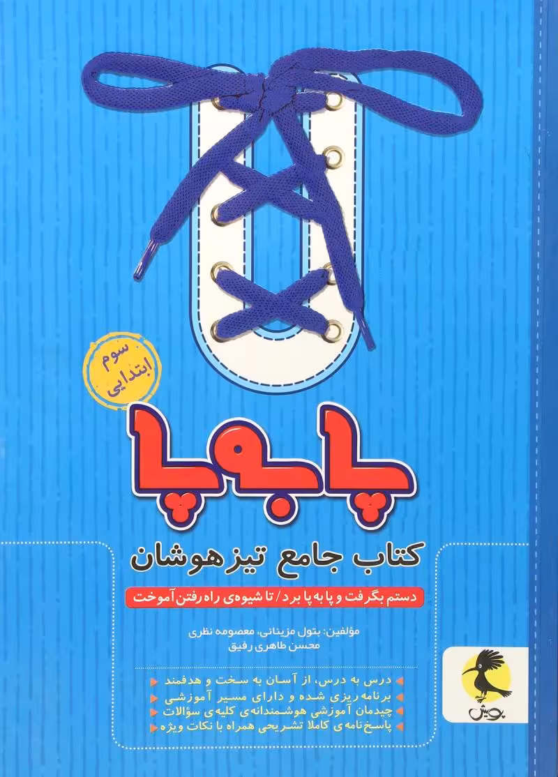 جامع تیزهوشان سوم ابتدایی از مجموعه پا به پا انتشارات پویش اندیشه خوارزمی چاپ 1404