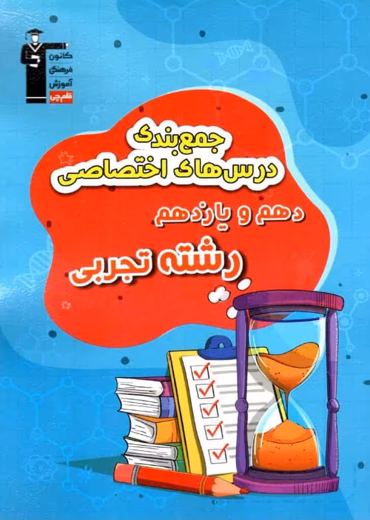 جمع بندی درس های اختصاصی دهم و یازدهم رشته تجربی قلم چی