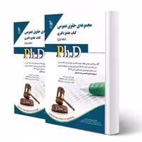 کتاب دکتری حقوق عمومی (دو جلدی) | یوسفی صادقلو - آراه