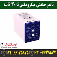 تایمر صنعتی آنالوگ 30 ثانیه میکرومکس