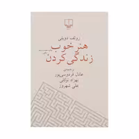 کتاب هنر خوب زندگی کردن قطع جیبی چاپ اصل و نو با تخفیف ویژه اثر رولف دوبلی ترجمه عادل فردوسی پور نشر چشمه کتاب مرتبط موجود هنر شفاف اندیشیدن»