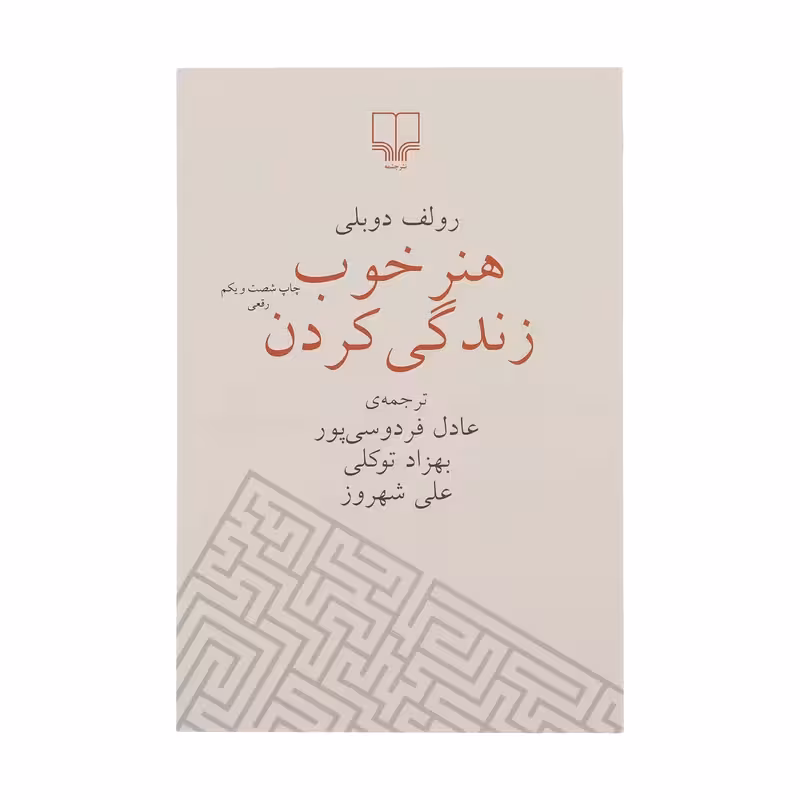 کتاب هنر خوب زندگی کردن قطع جیبی چاپ اصل و نو با تخفیف ویژه اثر رولف دوبلی ترجمه عادل فردوسی پور نشر چشمه کتاب مرتبط موجود هنر شفاف اندیشیدن»