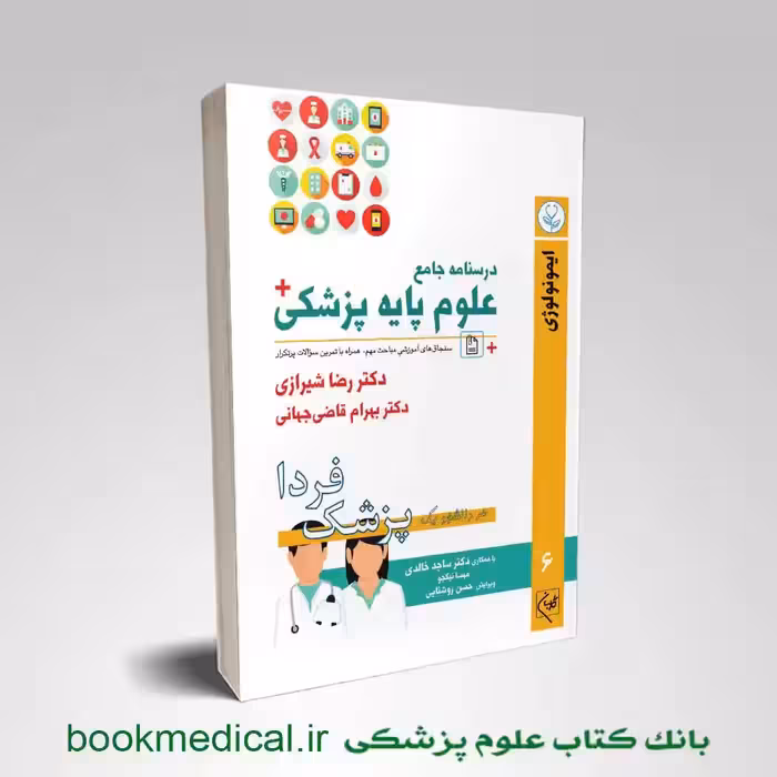 درسنامه جامع علوم پایه پزشکی جلد ششم ایمونولوژی