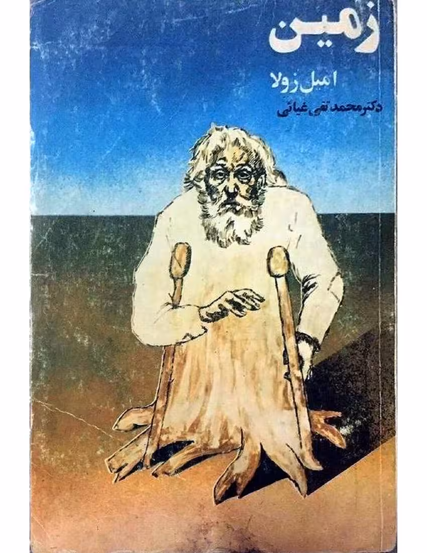 زمین – امیل زولا