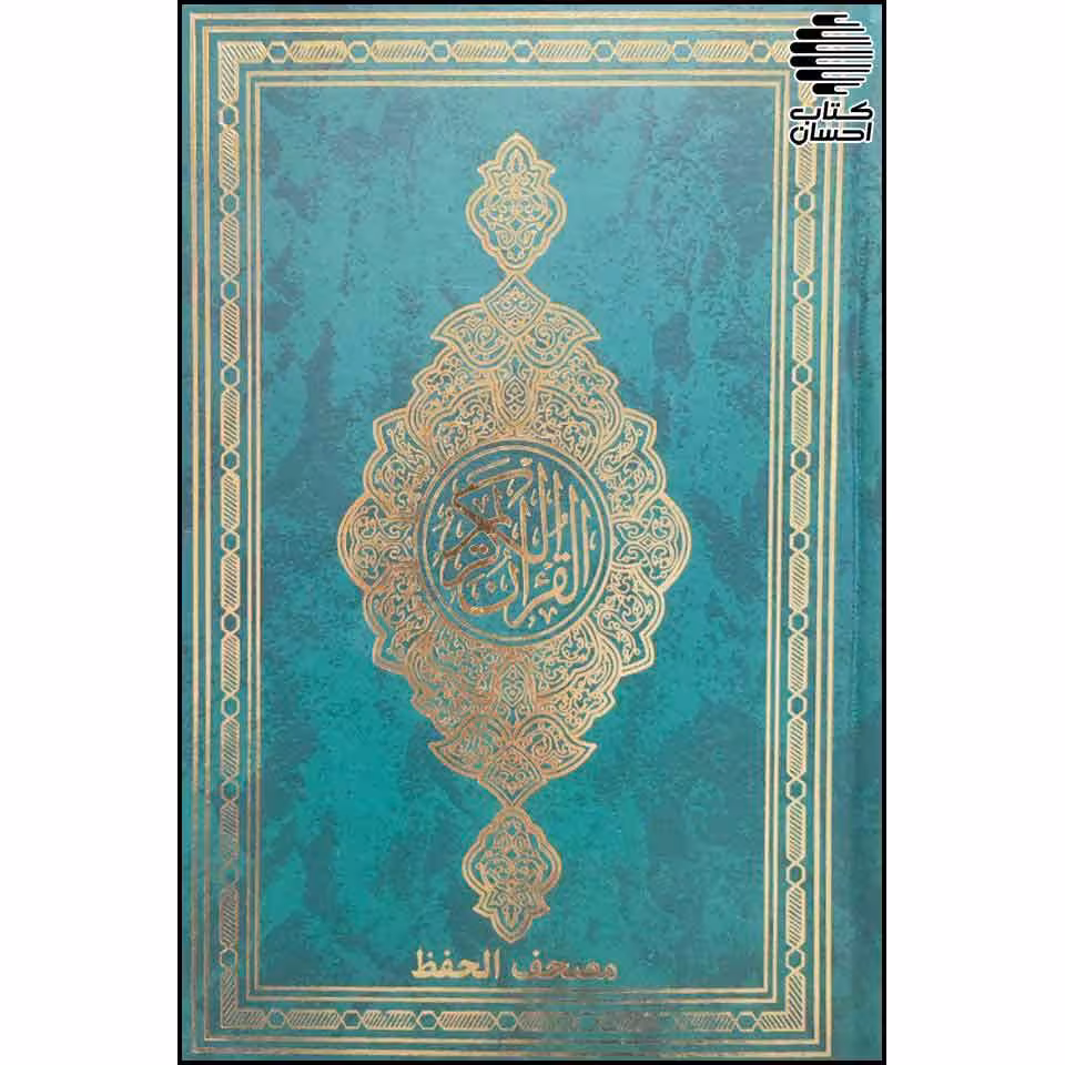 مصحف حفظ (نسخه قدیم)