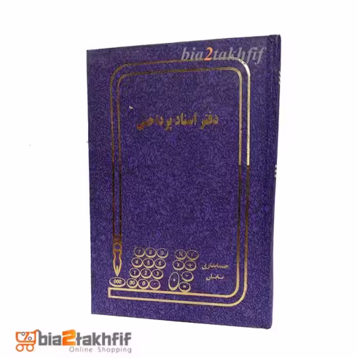 دفتر اسناد پرداختی رحلی بزرگ
