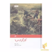 کتاب کارگران دریا اثر ویکتور هوگو نشر امیرکبیر