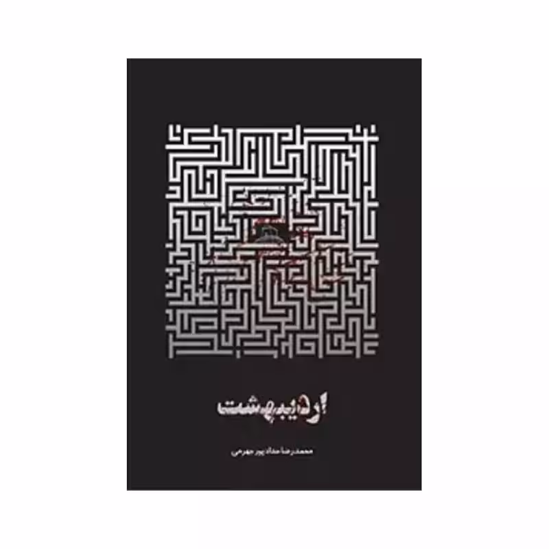 اردیبهشت،محمدرضاحدادپورجهرمی،رقعی شومیز،208ص،نشرحداد