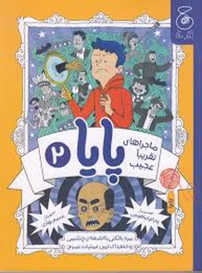 ماجراهای تقریبا عجیب پایا 2 | مرکز فرهنگی آبی