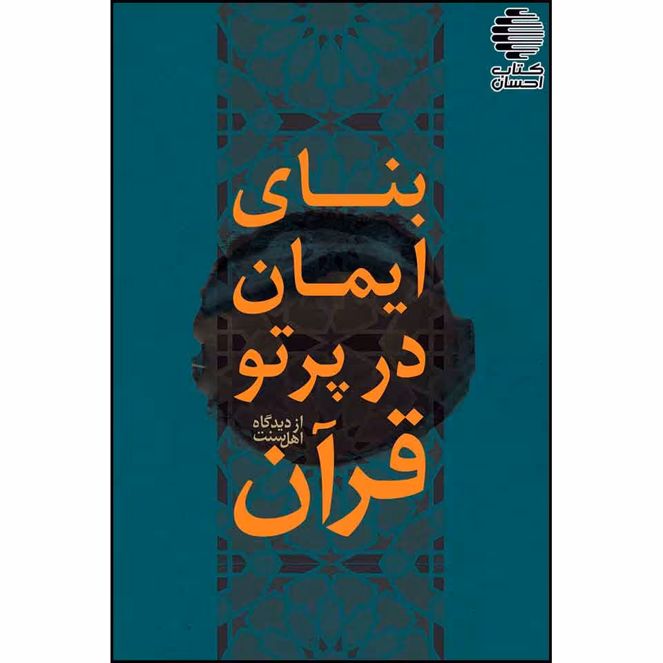 بنای ایمان در پرتو قرآن