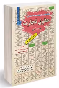 آزمون استخدامی حقوق تجارت سامان سنجش