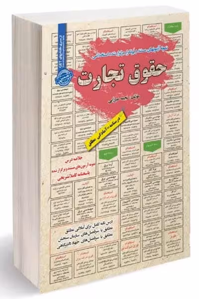 آزمون استخدامی حقوق تجارت سامان سنجش