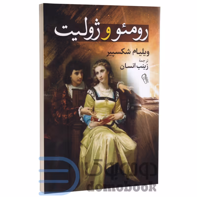کتاب رومئو و ژولیت اثر ویلیام شکسپیر انتشارات آزرمیدخت