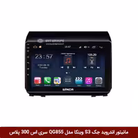 مانیتور اندروید جک S3 برند وینکا مدل QG855 سری S300 پلاس